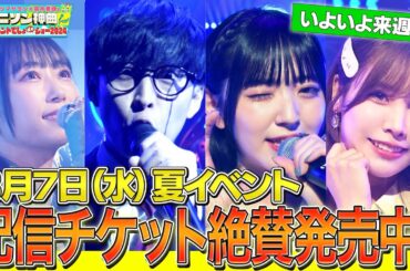 【8/7(水)フェス開催！】満員御礼感謝！配信チケット絶賛発売中！！オーイシマサヨシ×鈴木愛理のデュエットも！ゲストは小林愛香・Liyuu【アニソン神曲夏のイベントでしょdeショー2024】