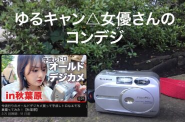 ゆるキャン△ファン必見。【箭内夢菜さんのコンデジ】