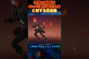 【原神】空想の軌跡はキャラ愛が試されるイベントだな。嫌ならやるなの精神。【反応集】#shorts #short #shortvideo