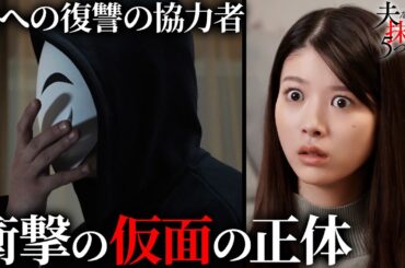 【期間限定】夫を社会的に抹殺する5つの方法 #７～８ 新時代の社会派サスペンスドラマ｜馬場ふみか　野村周平【公式】