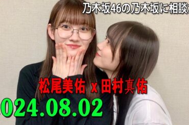 乃木坂46の乃木坂に相談だ .清宮レイ,松尾美佑 2024.08.02 #175 松「頭の終わりがない」 田「誰これ!?全然松尾じゃないんだけど」