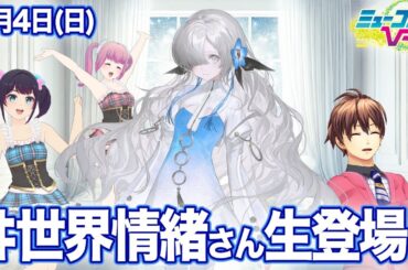 ヰ世界情緒 さん生登場！！ #ミューコミVR