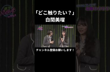 色々触りたい白間美瑠wwwwww (NMB48)