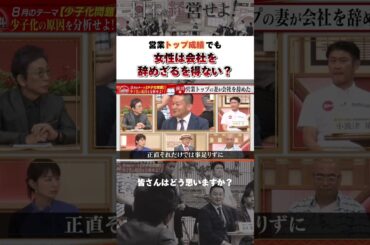 営業トップでも女性は会社を辞めざるを得ない？ #キャリアウーマン #働く女性 #少子化問題 #shorts