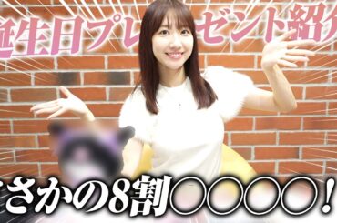 33歳の誕生日にいただいたプレゼントを開封します！！