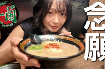 【一蘭】最後のスープまで美味しく食べ尽くしたい。【ラーメン】