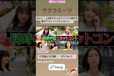 大沼晶保 サクラミーツ 櫻坂46 meets 上田航平さんオリジナル脚本まるっと書き下ろし！同時中継ワンカットコント