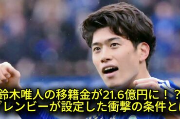 鈴木唯人、デンマーク移籍金歴代3位の可能性！？ブレンビーが要求する破格の金額とは