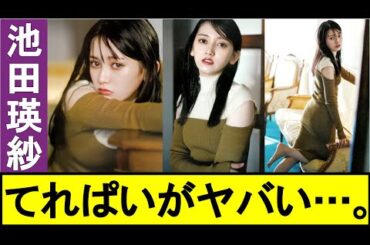 【乃木坂46】大注目の池田瑛紗が、ここまで魅せた!! 士固ッ!!【てれぱん】