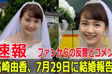 尾崎由香が結婚！7月29日の特別な意味とは？  #尾崎由香, #結婚発表, #7月29日, #最強開運日, #一粒万倍日, #天赦日, #大安, #母倉日,, #F9-24h