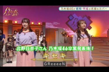 乃木坂46　キセキ　北野日奈子　鈴木絢音　乃木坂スター誕生！2#16（2022年02月07日）