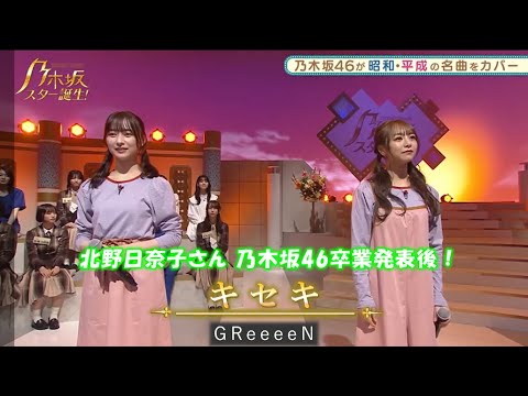 乃木坂46 キセキ 北野日奈子 鈴木絢音 乃木坂スター誕生!2#16(2022年02月07日) 乃木坂46 キセキ 北野日奈子 鈴木絢音 乃木坂スター誕生!2#16(2022年02月07日)