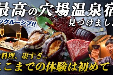 【神回】人生最高峰の鉄板焼きディナーと源泉掛け流し温泉で癒される1泊2日那須旅行｜お宿ひがしやま 別邸 蜉蝣の月