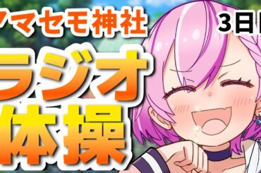 【一部実写】アマセモ神社ラジオ体操3日目【天瀬モモ/Vtuber】