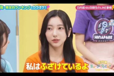 日向坂ミュージックパレード #08【日向坂46💙４期生】『メンバーのLINE 事情②』 パート①はその他説明欄に