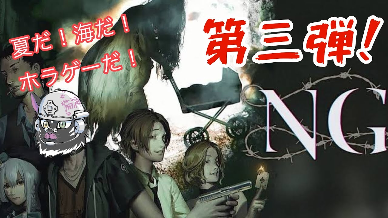 【NG】夏の風物詩でホラーに耐性がついた猫が実況プレイ #1 【NG】夏の風物詩でホラーに耐性がついた猫が実況プレイ #1