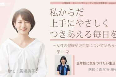 【更年期に気をつけたい生活習慣】～女性の健康や更年期について語ろう～＃私からだ上手にやさしくつきあえる毎日を　#ABCラジオ #生活習慣