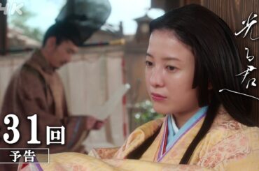 第31回「月の下で」| 大河ドラマ「光る君へ」予告 | NHK