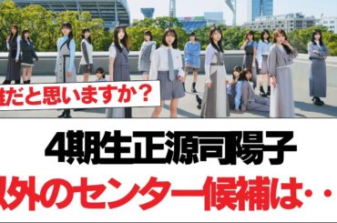 【日向坂46】4期生、正源司陽子以外のセンター候補は‥？【日向坂で会いましょう】#日向坂46 #日向坂で会いましょう #乃木坂46 #櫻坂46