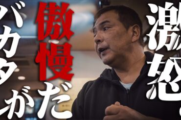 【激昂】清水激怒。それは傲慢だバカタレが!!!