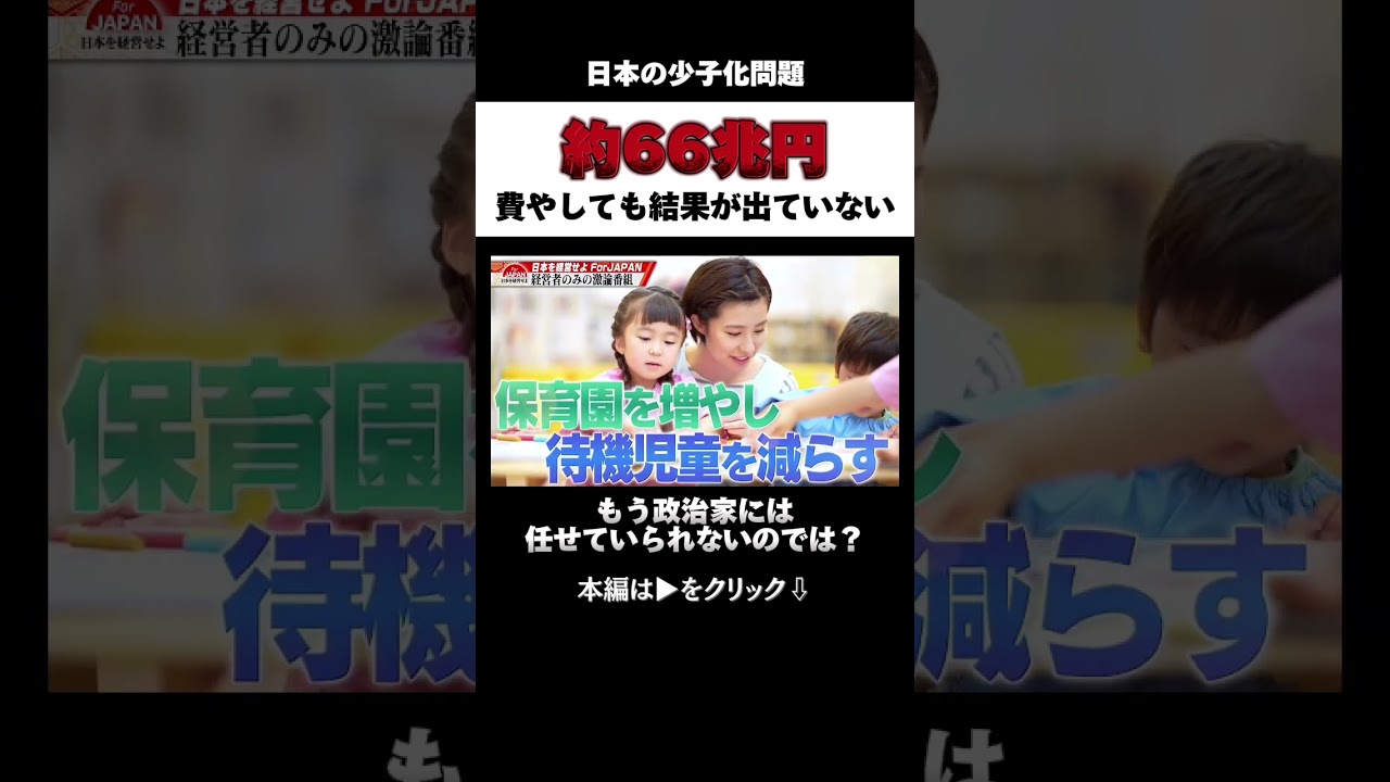 約66兆円費やしても結果が出ていない少子化問題 #日本 #政治 #経済 #shorts 約66兆円費やしても結果が出ていない少子化問題 #日本 #政治 #経済 #shorts
