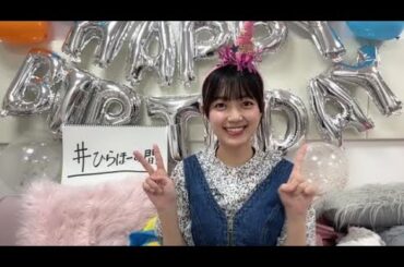 平尾帆夏（日向坂46） 2024年07月31日 誕生日配信 SHOWROOM