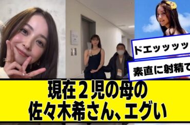 現在２児の母の佐々木希さん、エグい【ネットの反応】#美女bra
