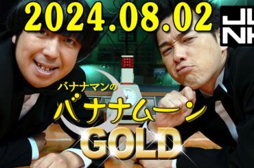 バナナマンのバナナムーンGOLD 2024.08.02