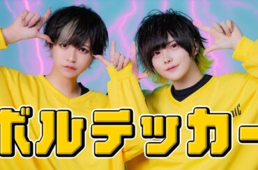 【しの&りゅうが】ボルテッカー 【踊ってみた】