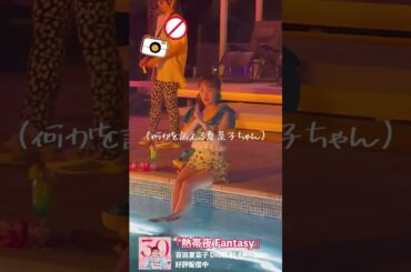 百田夏菜子「熱帯夜 Fantasy」メイキング映像〜夏菜子ちゃんこっそり撮ってみた ver.1〜