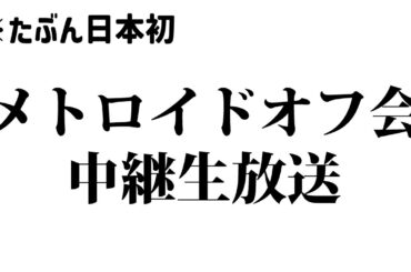 [生]日本初!? メトロイドオフ会 中継生放送