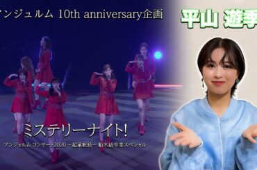 アンジュルム 10th anniversary企画『ミステリーナイト！』(アンジュルム コンサート2020 ～起承転結～ 船木結卒業スペシャル)