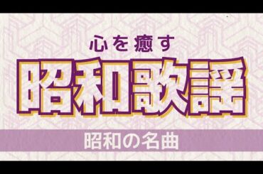 #788  60代が懐かしい昭和の名曲を届ける歌謡曲カバーライブ　　#歌謡曲  #懐メロ  #昭和歌謡 #ウタスト