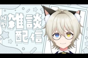 【雑談】ちょっと僕の悩みを聞いておくれよ【シャムneco VTuber】