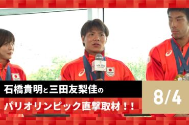 【石橋貴明と三田友梨佳のパリオリンピック直撃取材！！】8/3の結果を振り返る！