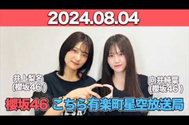 櫻坂46 こちら有楽町星空放送局 #井上梨名 (#櫻坂46 ) パートナー： #向井純葉 (櫻坂46)　2024年8月4日   #こち星