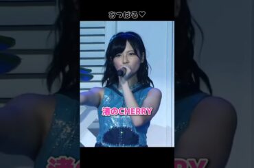 【あつぱる♡】渚のCHERRY 【ぱるる部分のみ】 #島崎遥香 #ぱるる #AKB48 #前田敦子 #木崎ゆりあ #川栄李奈 #Shorts