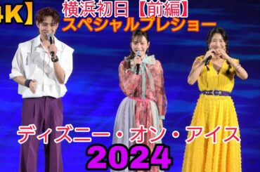 【4K・斎藤瑠希さん、平野綾さん登場！】ディズニー・オン・アイス”Find Your Gift”　横浜公演初日【前編】スペシャルプレショー＆カーテンコール公演　2024.8.1 2nd