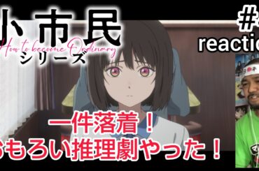小市民シリーズ 4話 リアクション 【ほとんどが会話劇やったけど面白かったな〜!!】  Shōshimin Series ep4 reaction 同時視聴 反応 #小市民シリーズ