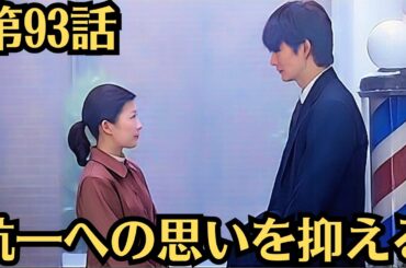 朝ドラ「虎に翼」！第93話あらすじ8月7日！航一への思いを抑える！高瀬と小野が友情結婚に物申す寅子が思いを必死に抑える！