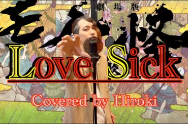 【男が原曲キーで歌ってみた】Love Sick/アイナ・ジ・エンド ~Covered by Hiroki~『劇場版モノノ怪 唐傘』主題歌