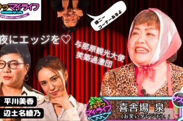 オキナワマイ：ライフ#15【沖縄お笑いタレントの喜舎場泉さん】7月31日放送