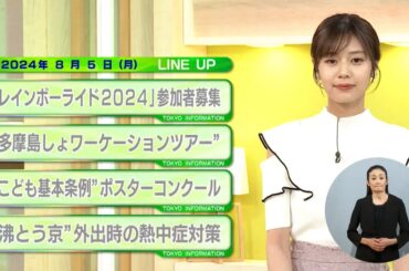東京インフォメーション　2024年8月5日放送