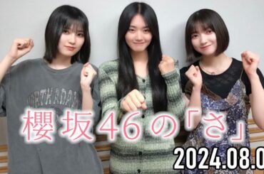 【2024.08.04】櫻坂46の「さ」【大園玲、山﨑天 、的野美青】
