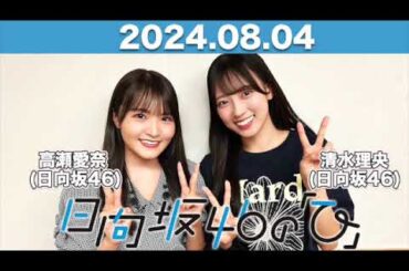 日向坂46の「ひ」  #高瀬愛奈 #清水理央 (#日向坂46 ) 2024年8月4日   #日向ひ #ひなたひ