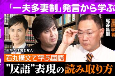 【石丸伸二vs読売テレビ】反語知らないと事故る！一夫多妻制発言を全文解析【レトリックリテラシー】