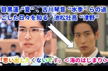 目黒蓮“夏”、古川琴音“水季”らの過ごした日々を知る　池松壮亮“津野”「思い出したくないです」＜海のはじまり＞