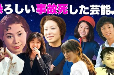 恐ろしい事故で亡くなった女性芸能人・有名人１５選【※グロ注意】