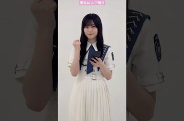 櫻坂46 山下瞳月 オーディション用写真撮影 公式サイトより