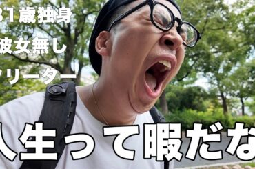 ギャンブル大好き31歳独身フリーターの日常